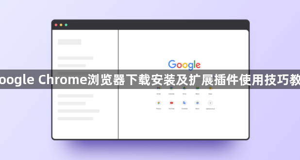 Google Chrome浏览器下载安装及扩展插件使用技巧教程1