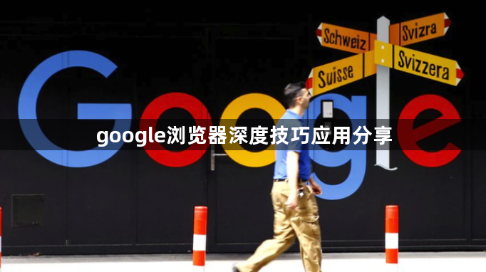 google浏览器深度技巧应用分享1