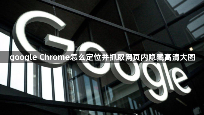 google Chrome怎么定位并抓取网页内隐藏高清大图1