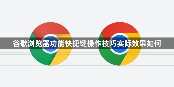 谷歌浏览器功能快捷键操作技巧实际效果如何1