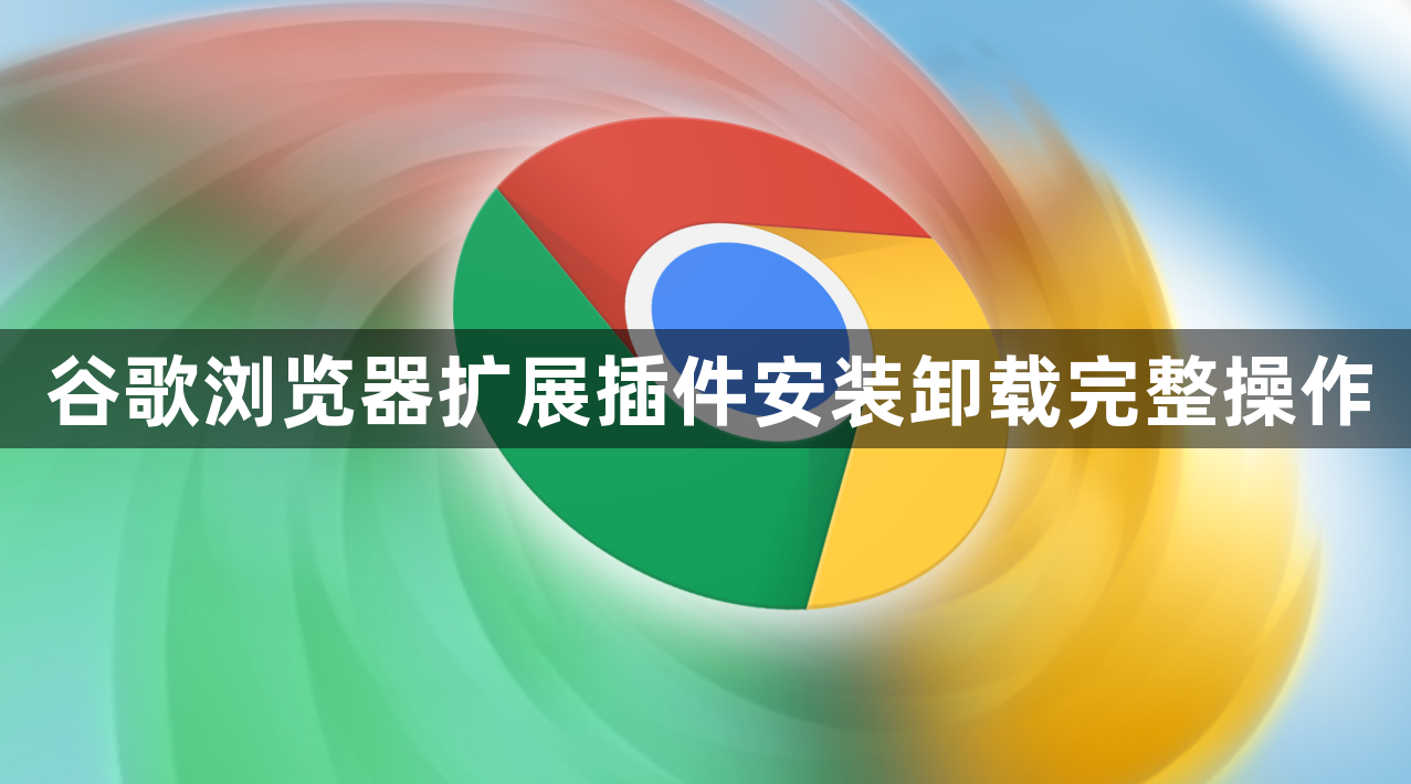 谷歌浏览器扩展插件安装卸载完整操作1