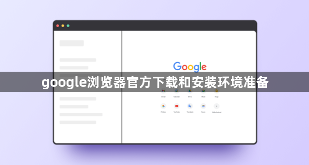 google浏览器官方下载和安装环境准备1