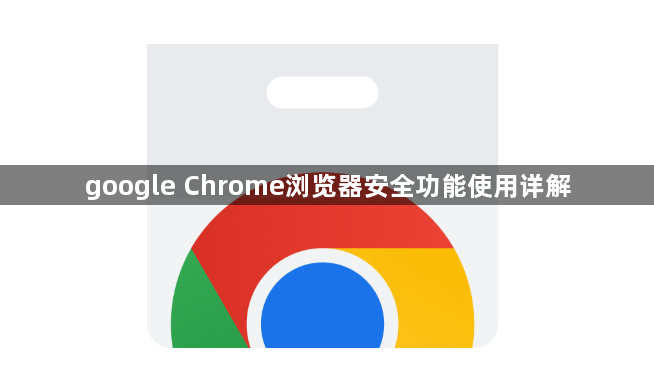 google Chrome浏览器安全功能使用详解1