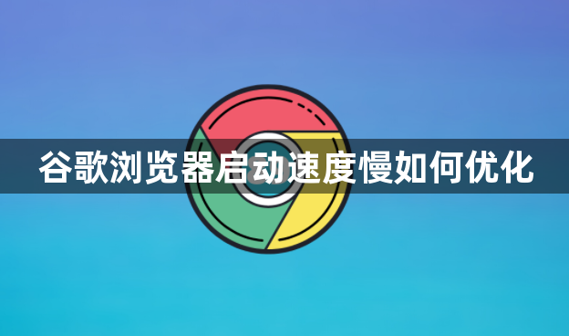 谷歌浏览器启动速度慢如何优化1
