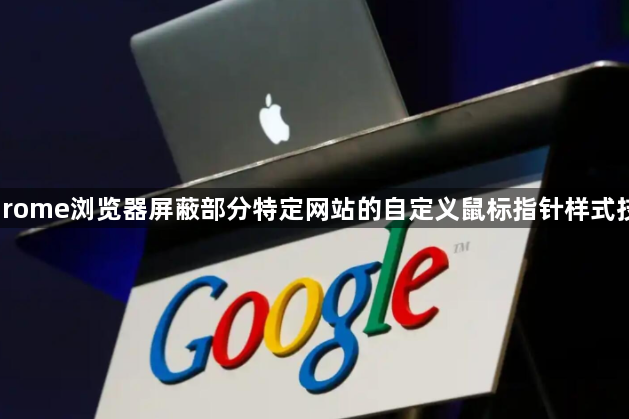 Chrome浏览器屏蔽部分特定网站的自定义鼠标指针样式技巧1