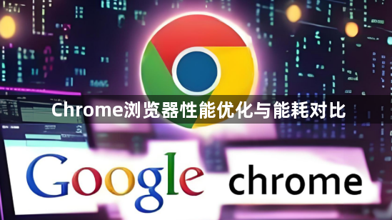 Chrome浏览器性能优化与能耗对比1