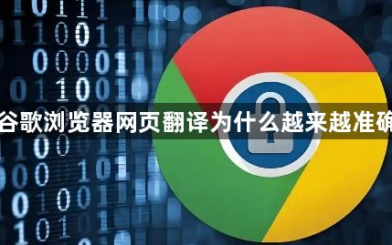 谷歌浏览器网页翻译为什么越来越准确1