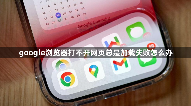 google浏览器打不开网页总是加载失败怎么办1