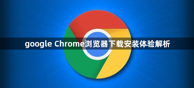 google Chrome浏览器下载安装体验解析1