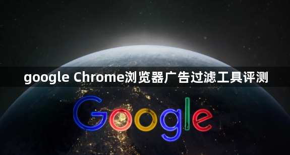 google Chrome浏览器广告过滤工具评测1