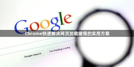 Chrome快速解决网页加载缓慢的实用方案1