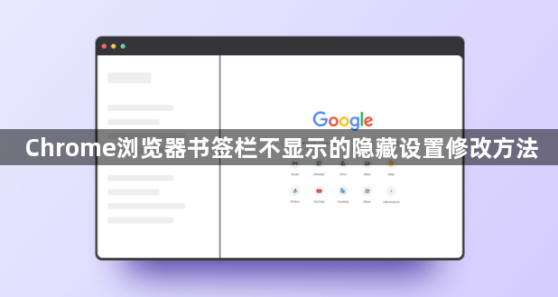 Chrome浏览器书签栏不显示的隐藏设置修改方法1