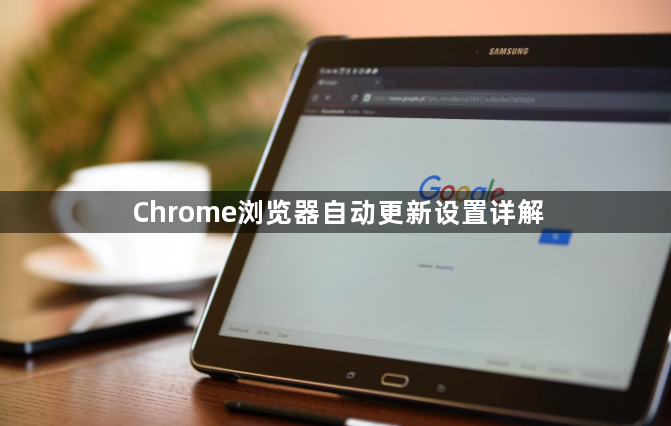 Chrome浏览器自动更新设置详解1