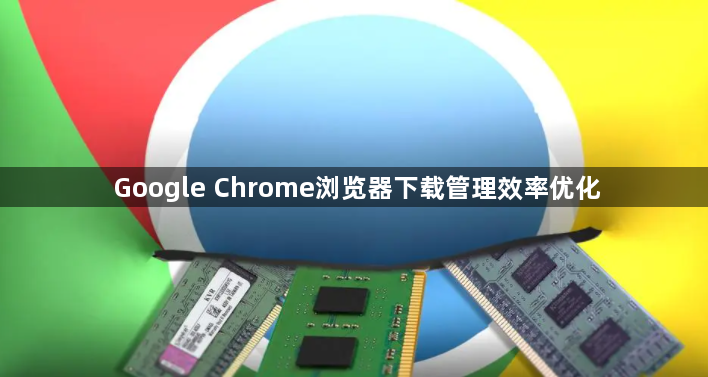 Google Chrome浏览器下载管理效率优化1