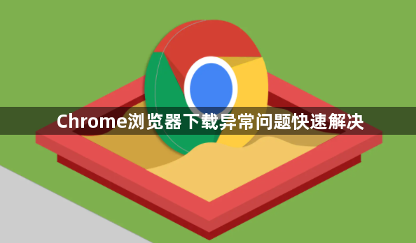 Chrome浏览器下载异常问题快速解决1