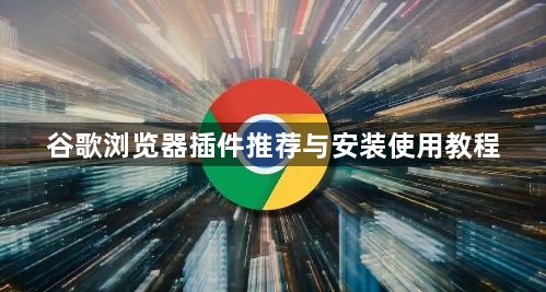 谷歌浏览器插件推荐与安装使用教程1