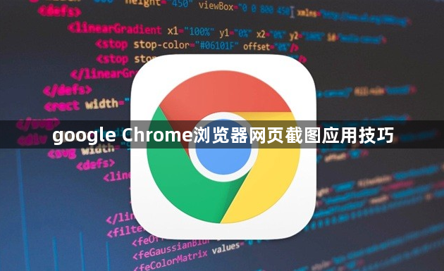 google Chrome浏览器网页截图应用技巧1
