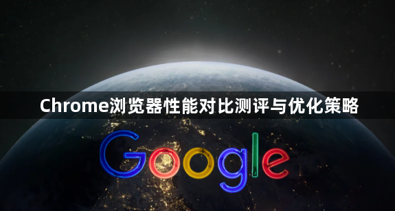 Chrome浏览器性能对比测评与优化策略1