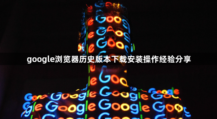 google浏览器历史版本下载安装操作经验分享1