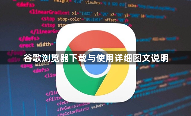 谷歌浏览器下载与使用详细图文说明1