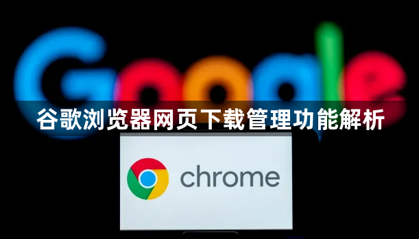 谷歌浏览器网页下载管理功能解析1