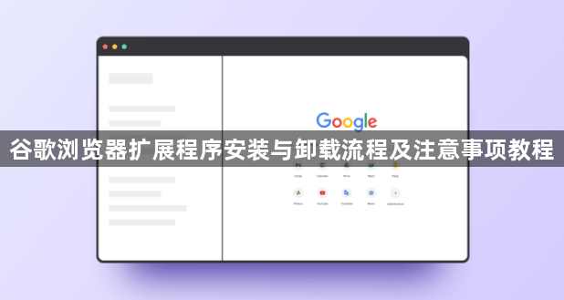 谷歌浏览器扩展程序安装与卸载流程及注意事项教程1