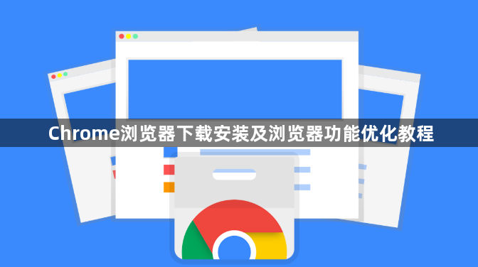 Chrome浏览器下载安装及浏览器功能优化教程1