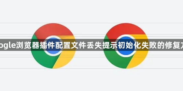 google浏览器插件配置文件丢失提示初始化失败的修复方法1