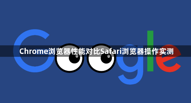 Chrome浏览器性能对比Safari浏览器操作实测1
