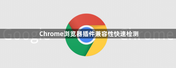 Chrome浏览器插件兼容性快速检测1