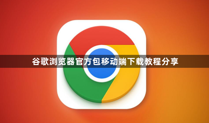 谷歌浏览器官方包移动端下载教程分享1