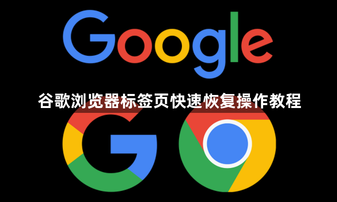 谷歌浏览器标签页快速恢复操作教程1