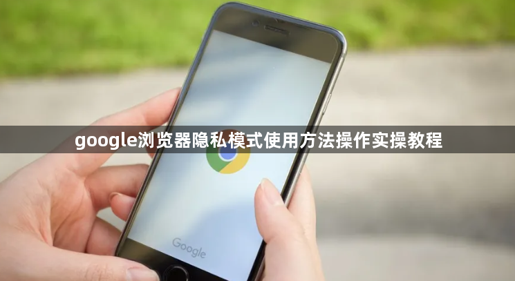 google浏览器隐私模式使用方法操作实操教程1