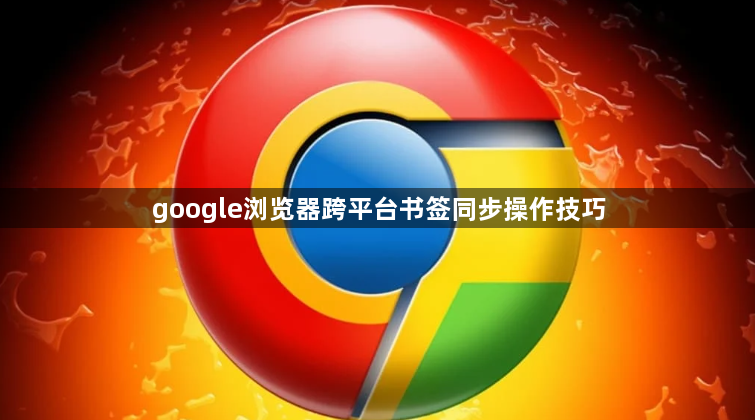 google浏览器跨平台书签同步操作技巧1