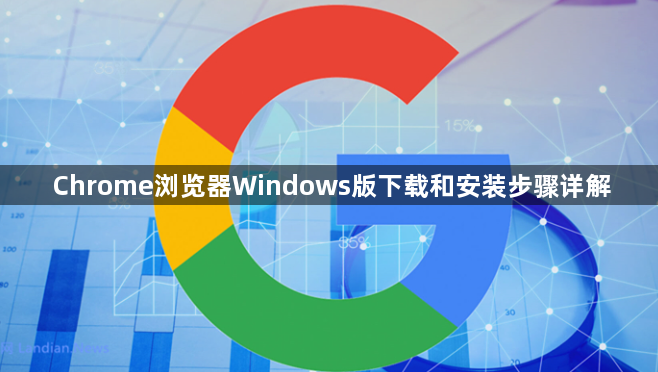 Chrome浏览器Windows版下载和安装步骤详解1
