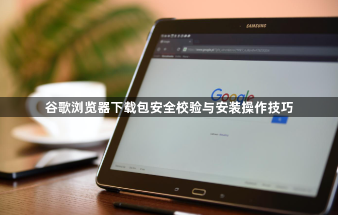 谷歌浏览器下载包安全校验与安装操作技巧1