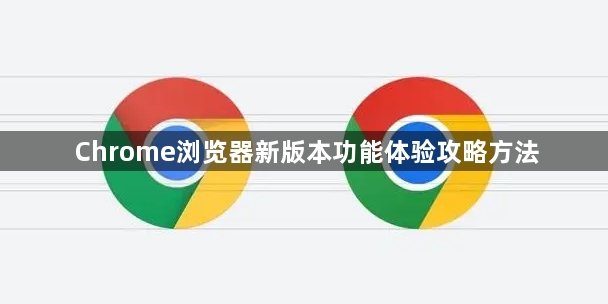 Chrome浏览器新版本功能体验攻略方法1
