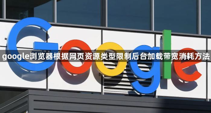 google浏览器根据网页资源类型限制后台加载带宽消耗方法1