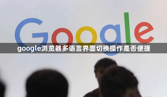 google浏览器多语言界面切换操作是否便捷1