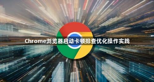 Chrome浏览器启动卡顿排查优化操作实践1