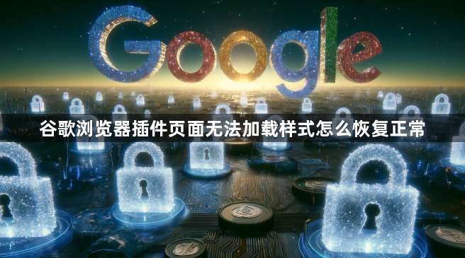 谷歌浏览器插件页面无法加载样式怎么恢复正常1