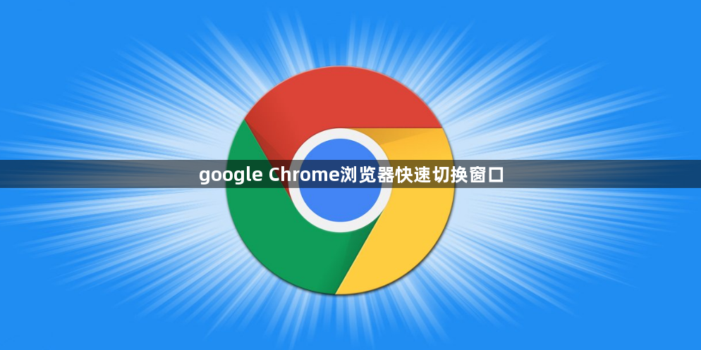 google Chrome浏览器快速切换窗口1