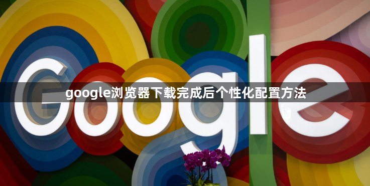 google浏览器下载完成后个性化配置方法1