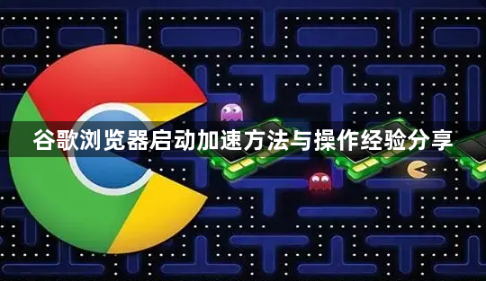 谷歌浏览器启动加速方法与操作经验分享1