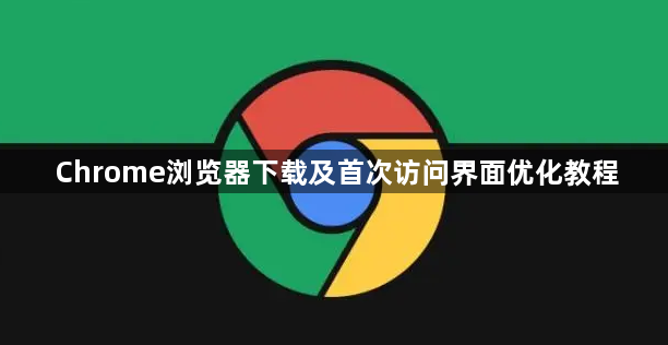 Chrome浏览器下载及首次访问界面优化教程1