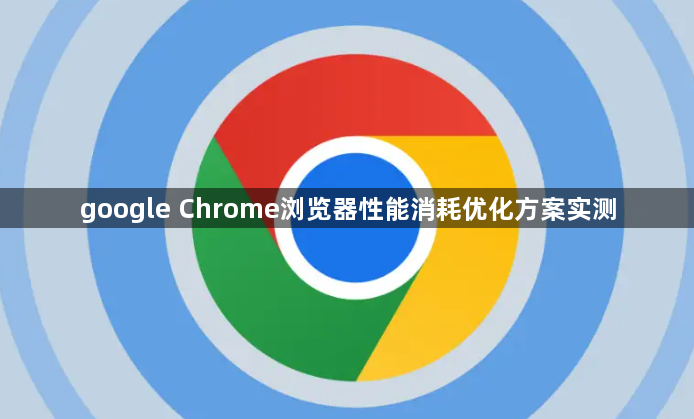 google Chrome浏览器性能消耗优化方案实测1