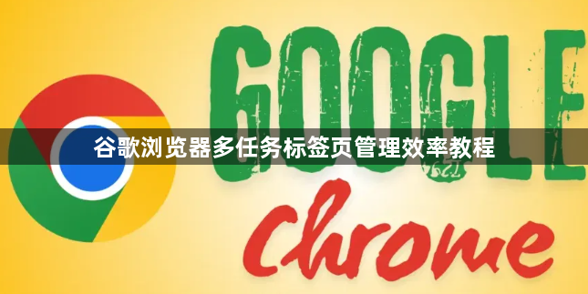 谷歌浏览器多任务标签页管理效率教程1