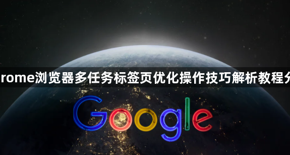 Chrome浏览器多任务标签页优化操作技巧解析教程分享1
