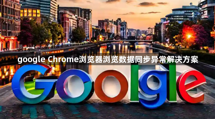 google Chrome浏览器浏览数据同步异常解决方案1