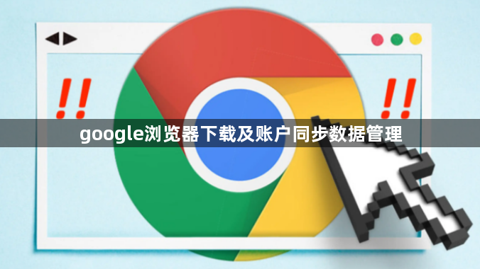 google浏览器下载及账户同步数据管理1
